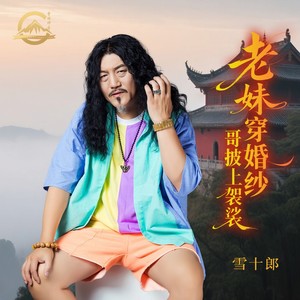 老妹穿婚纱哥披上袈裟