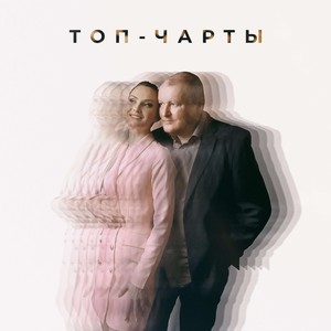 ТОП-ЧАРТЫ