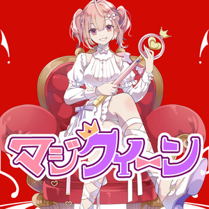 マジクイーン