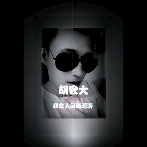 留下的人我会珍惜