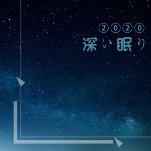 2020 深い眠り - 睡眠用BGM、深い眠りにつける曲