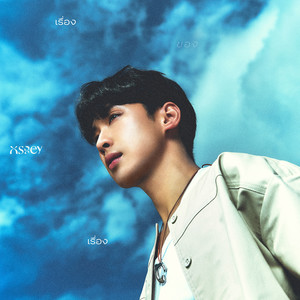 เรื่องของเรื่อง