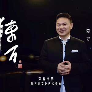 陈万公益作品集