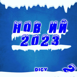 Новий 2023