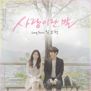 사랑이란 말 (爱情这样的话) (Inst.)