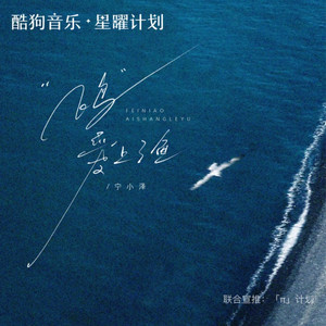 宁小泽 - 飞鸟爱上了鱼 (粤语版伴奏)