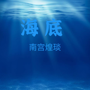 海底 (伴奏)