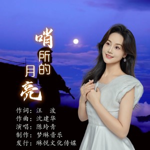 哨所的月亮 (伴奏)