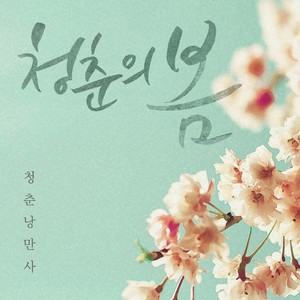 너를 집에 보내고 (送你家之后)