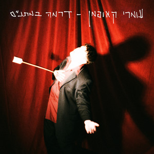 אל תנסי אותי