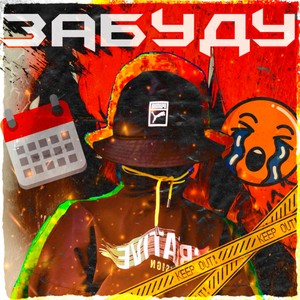Забуду (prod. by Dimon4ikBeats)