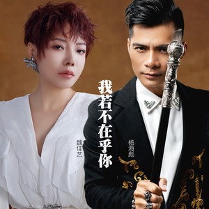 我若不在乎你 (对唱版)