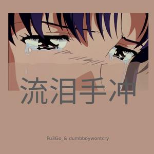 布拉德男孩流泪守中 (prod. LilSiren)