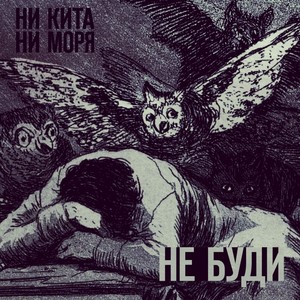 Не буди (Explicit)