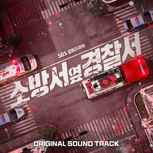 소방서 옆 경찰서 OST (消防局旁警察局OST)