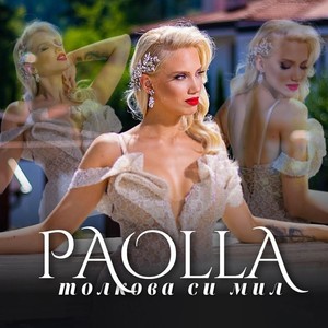 Толкова си мил