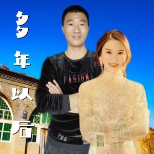 多年以后