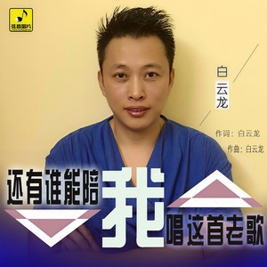 还有谁能陪我唱这首老歌