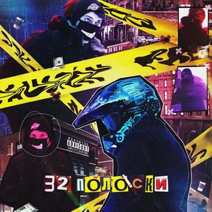 32 Полоски (Explicit)