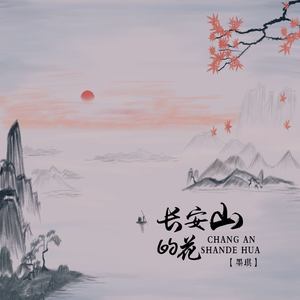 长安山的花