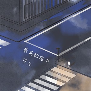 夏夜最后的路口