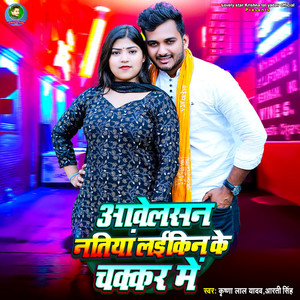 Aavelasan Natiya Laikin Ke Chakkar Me (Bhojpuri Gana)