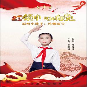 红领巾心向党