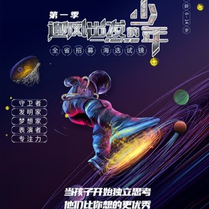 迎风出发的少年