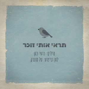 תראי אותי זוכר