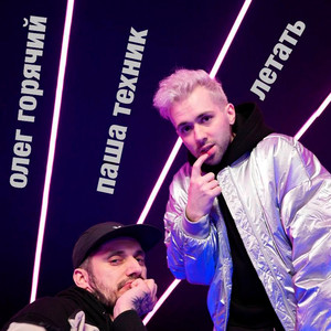 Летать (Explicit)