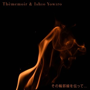 その輪郭線を伝って...