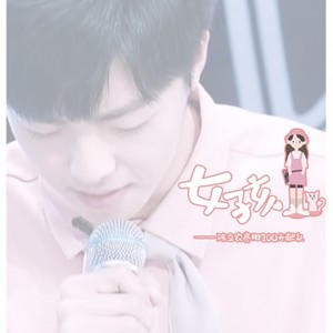 女孩 (Single Version)