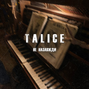 Не назавжди