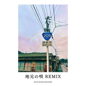 地元の唄 (長崎206号線Remix)