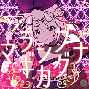 ラブマギカシグナ