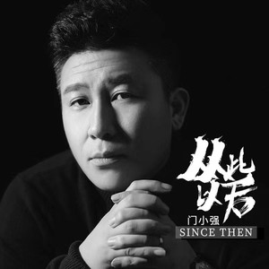 从此以后 (DJheap九天版)封面