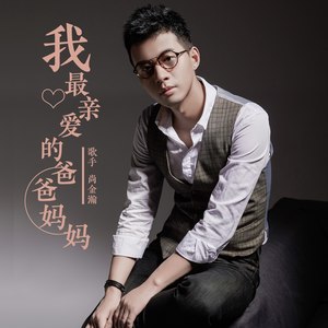 我最亲爱的爸爸妈妈