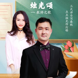 烛光颂--教师之歌