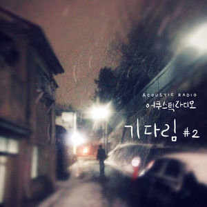 기다림＃2 (等待＃2)