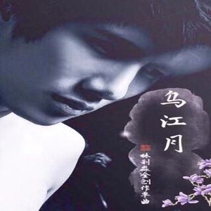 乌江月