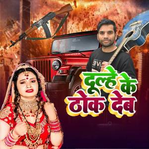 Dhule ke Thok Deb (Explicit)