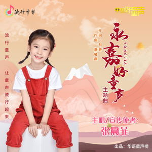 永嘉好童声
