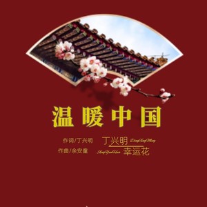 温暖中国 (伴奏)