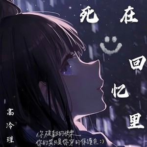 死在回忆里 (伴奏)