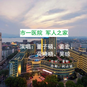 市一医院  军人之家 (伴奏)