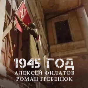 1945 год