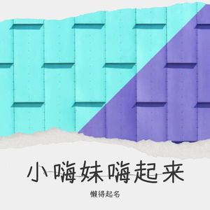 小嗨妹嗨起来 (伴奏)