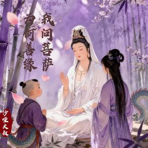 我问菩萨何为善缘