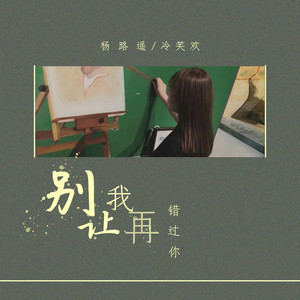 杨路遥 - 别让我再错过你 (伴奏)