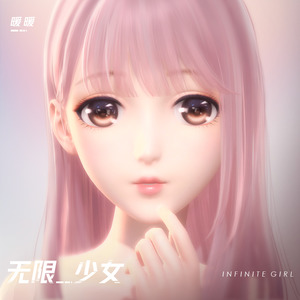 无限少女 (趣味版)